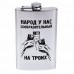 Фляжка Хольстер Народ у нас сообразительный