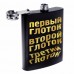 Фляжка Хольстер Первый глоток. Второй глоток. Третий