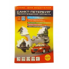 Автоатлас Ленинградская область и СПб
