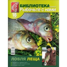 Библиотека журнала Рыбачьте с нами №16 Ловля леща