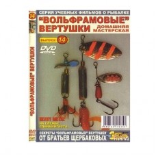 Диск DVD №14 Вольфрамовые вертушки
