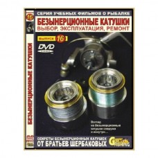 Диск DVD №16 Безынерционные катушки