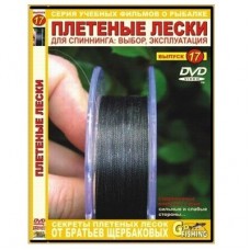 Диск DVD №17 Плетеные лески для спиннинга