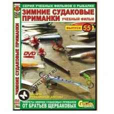 Диск DVD №55 Зимние судаковые приманки