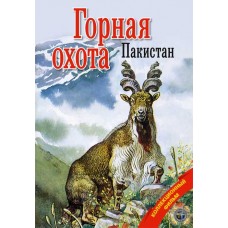 Диск DVD Патронташ странствий Горная охота Пакистан