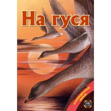 Диск DVD Патронташ странствий На гуся