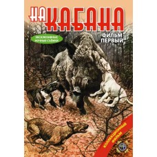 Диск DVD Патронташ странствий На кабана