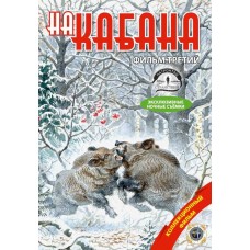 Диск DVD Патронташ странствий На кабана-3
