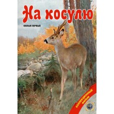 Диск DVD Патронташ странствий На косулю