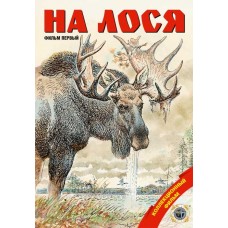 Диск DVD Патронташ странствий На лося