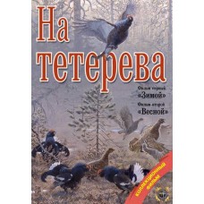 Диск DVD Патронташ странствий На тетерева