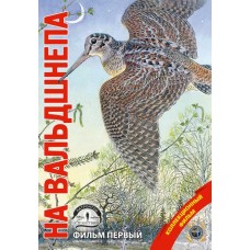 Диск DVD Патронташ странствий На вальдшнепа