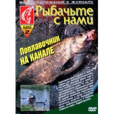 Диск DVD Поплавочник на канале