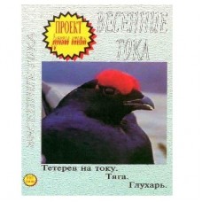 Диск DVD Проект Русские охоты Весенние тока