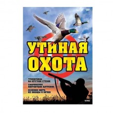 Диск DVD Расовский Утиная охота