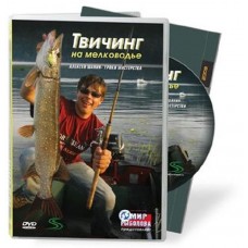 Диск DVD Твичинг на мелководье