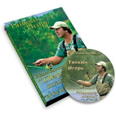 Диск DVD Тяпкин И. Нахлыстовый заброс. Первые шаги