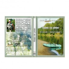 Диск DVD Вит Ар №3 Рыбалка Один на реке. Путешествие с удочкой