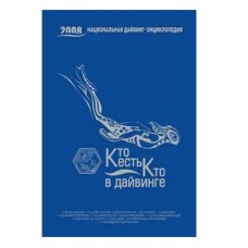 Энциклопедия Национальный дайвинг кто есть кто в дайвинге