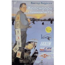 Календарь Спиннингиста Андреев В.