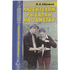 Книга Абрамов Б.А. Любителям рыбалки на заметку