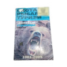 Книга Деловые страницы России охота рыбалка туризм.