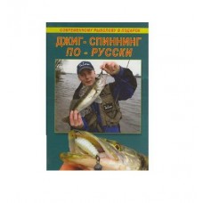 Книга Джиг-спиннинг по-русски
