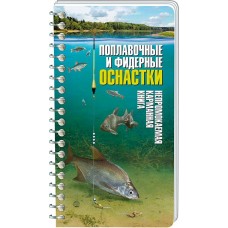 Книга карманная Поплавочные и фидерные оснастки
