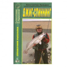 Книга Кузьмин Джиг-спиннинг Справочник 2-е издание