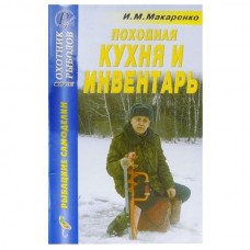 Книга Макаренко И.М. Походная кухня и инвентарь