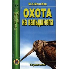 Книга Мензбир Охота на вальдшнепа