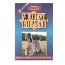 Книга Миллер Афганская борзая