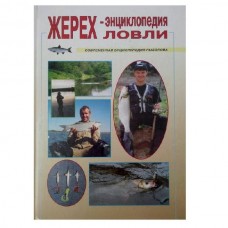 Книга Морозов Жерех. Энциклопедия ловли