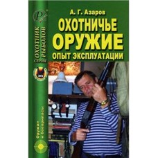 Книга Охотничье оружие. Опыт эксплуатации
