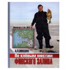 Книга По клевым местам Финский залив