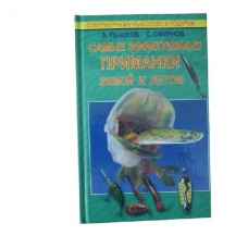 Книга Самые эффективные приманки