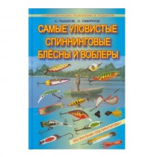 Книга Самые уловистые блесны