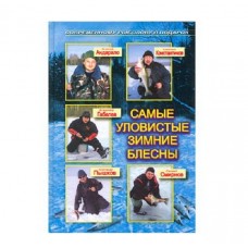 Книга Самые уловистые зимние блесны