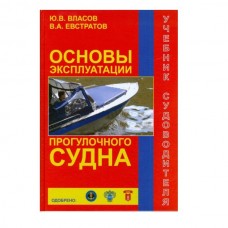 Книга Сборник Основы эксплуатации прогулочного судна