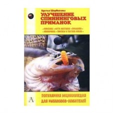 Книга Щербаковы Улучшение спиннинговых приманок