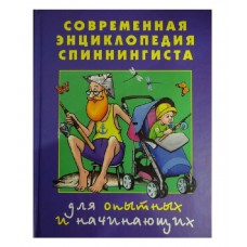 Книга Современная энциклопедия спиннингиста