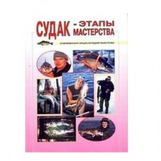 Книга Судак-этапы мастерства Смирнов