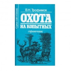 Книга Трофимов Справочник охота на копытных