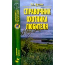 Книга Трутнев Л.Е. Справочник охотника любителя