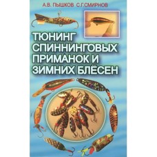 Книга Тюнинг спиннинговых приманок и зимних блесен