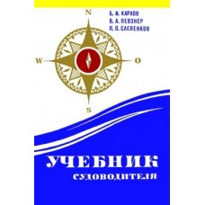 Книга Учебник судоводителя
