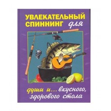 Книга Увлекательный спиннинг