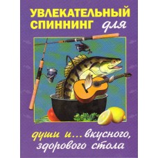 Книга Увлекательный спиннинг для души и вкусного здорового стола