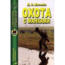 Книга Житенев Охота с манками