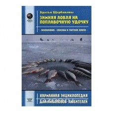 Книга Зимняя ловля на поплавочную удочку